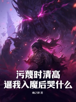 污蔑时清高，逼我入魔后哭什么？