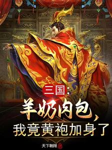 三国：羊奶肉包，我竟黄袍加身了